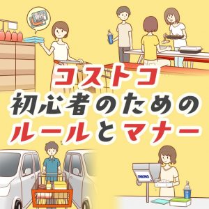 コストコ初心者が注意するべきルールとマナー！完全予習ガイド