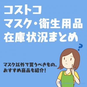 コストコでマスクは買える？除菌アルコールティッシュなど衛生用品の在庫状況