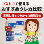 コストコ店舗&オンラインショップで使えるおすすめのクレジットカード