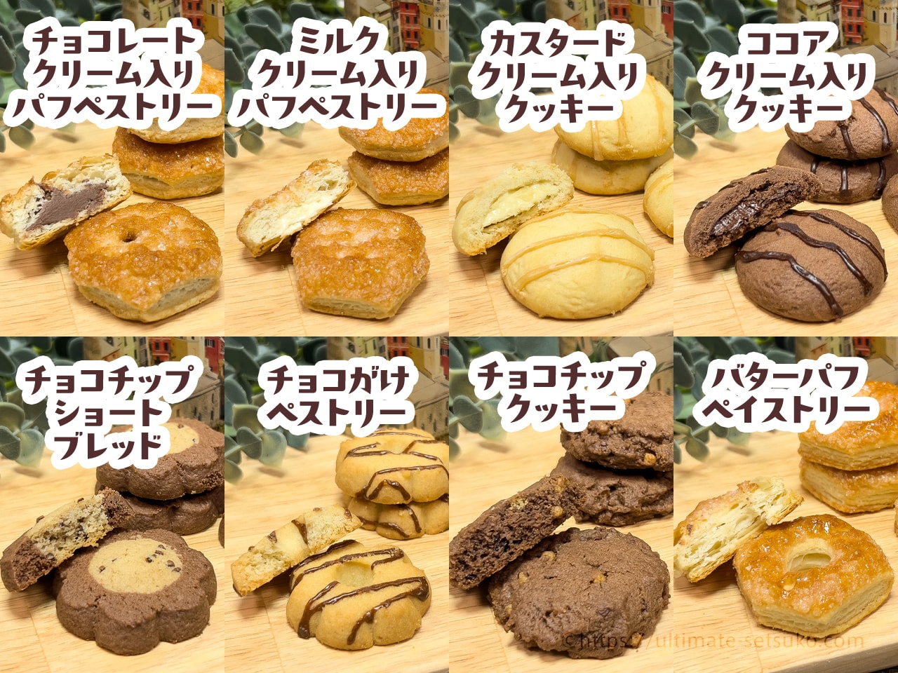 8種類のクッキー