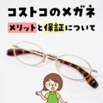 コストコでメガネを買うメリットと保証内容やアフターケアについて解説