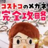 【最新版】コストコのメガネの買い方ガイド！レンズの値段と受取までの流れを解説