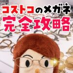 【最新版】コストコのメガネの買い方ガイド！レンズの値段と受取までの流れを解説