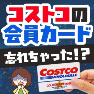 コストコは会員カードを忘れても入店できる！仮会員証の発行の仕方と身分証がない場合の対処法