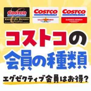 コストコの会員の種類まとめ！ゴールドスターメンバーやエグゼクティブ会員ってなに？