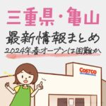 コストコが三重県亀山に出店決定！今年のオープンは難しい様子