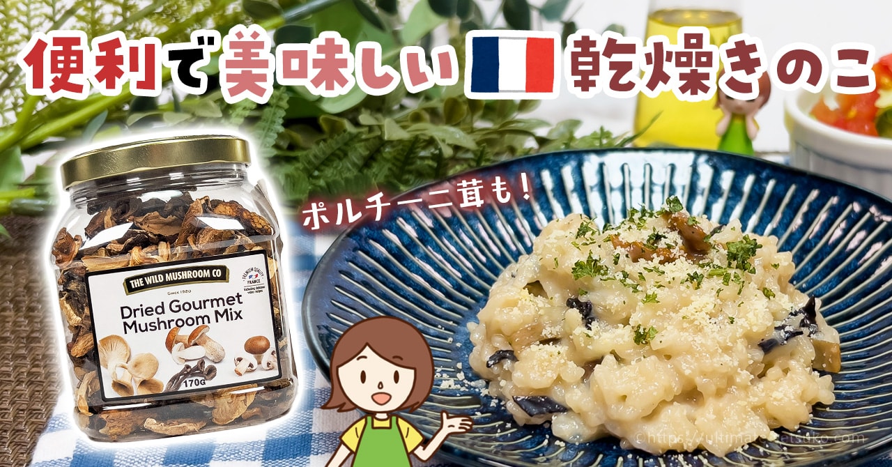コストコの乾燥きのこミックスが超おすすめ！フランス産のポルチーニ茸