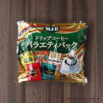 コストコのドリップコーヒーバラエティパックが超おすすめ！世界の味が手軽に楽しめてコスパ◎