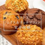 コストコのジャンボマフィン！味は濃厚で食べ応えがある大きさ。冷凍保存できるから大人買いしてもOKな便利さ