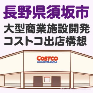 コストコ長野・須坂市にオープン構想！大型商業施設開発計画に出店の意思