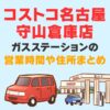 コストコ守山倉庫店のガソリンスタンドの営業時間や住所は？値段を確認する方法も紹介