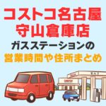 コストコ守山倉庫店のガソリンスタンドの営業時間や住所は？値段を確認する方法も紹介