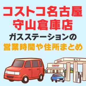 コストコ守山倉庫店のガスステーション（ガソリンスタンド）が2021年6月8日に先行オープン！