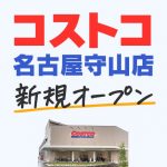 コストコ守山店が2021年7月8日にオープン！行き方の注意点とお得な買い物方法解説