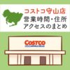 コストコ守山店（愛知）の営業時間とアクセスのまとめ