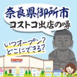 奈良県御所市にコストコがオープンする噂って本当？どこにできるの？