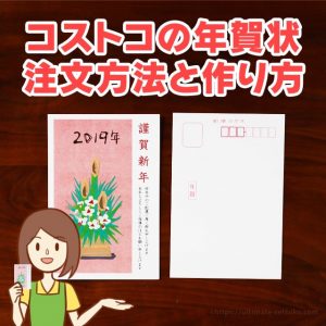 コストコ 年賀状の注文方法と作り方【2019年最新】