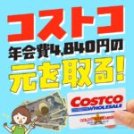 コストコの年会費4,840円の元を取る方法を6つ紹介！ガソリンや割引商品を活用しよう