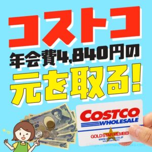 コストコの年会費（4,400円）はお得？元を取るおすすめの方法