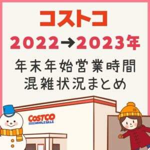 2022～2023年版！コストコのクリスマスから年末年始の営業時間&混雑状況を調べる方法