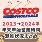 2024年のコストコの初売りはいつ？年始の営業時間と混雑状況を調べる方法