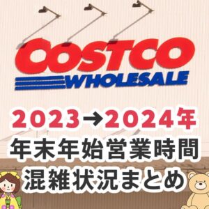 2023～2024年のコストコの年末年始の営業時間と混雑状況を調べる方法