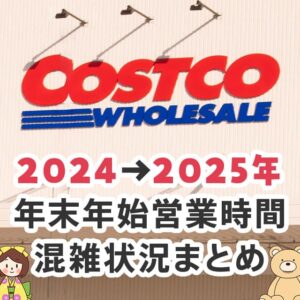 2025年のコストコの初売りはいつ？年始の営業時間と混雑状況を調べる方法