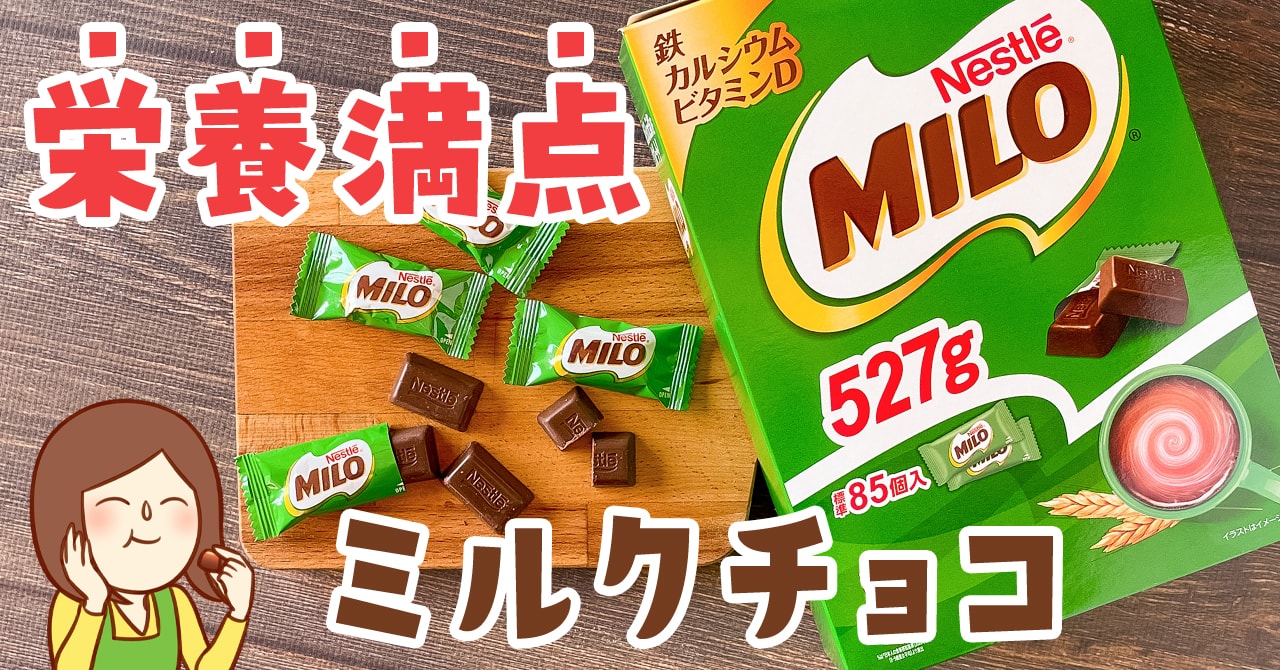 コストコで買えるミロのチョコレート菓子が栄養満点でおすすめ！味や値段を紹介