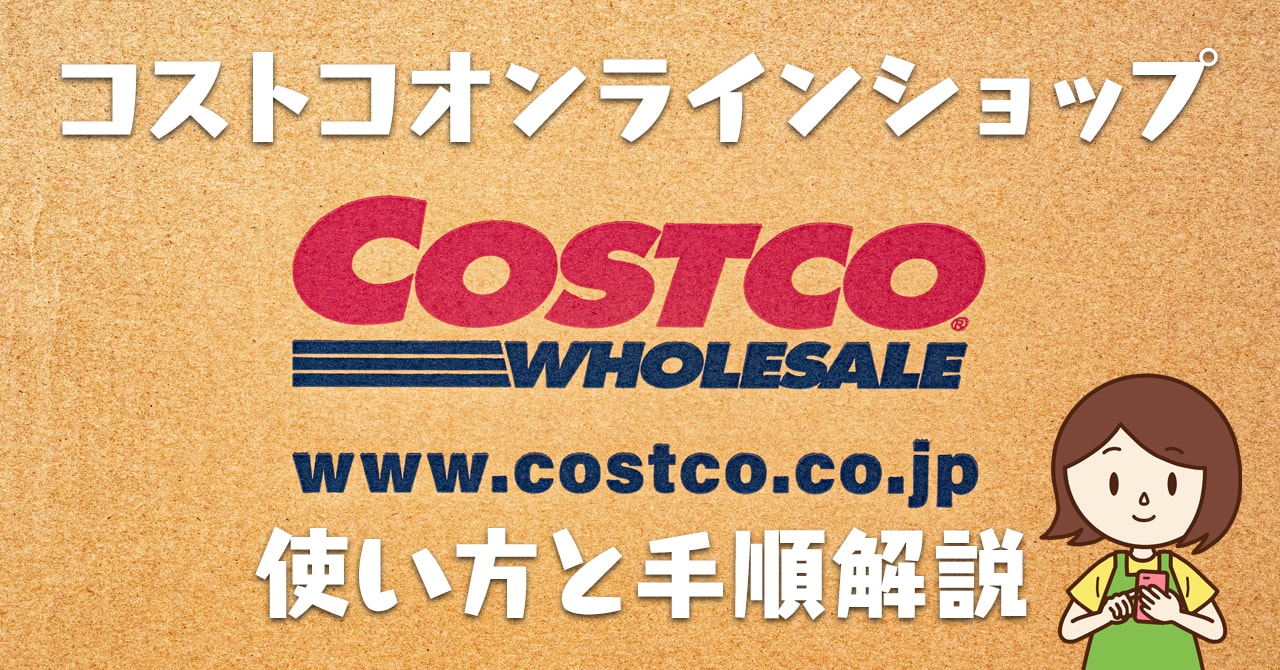 コストコ オンライン ショップ