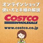 コストコオンラインの使い方！買い物～物が家に届くまでの手順を解説