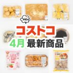 2025年3月のコストコ新商品まとめ