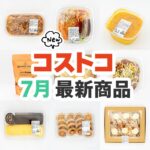 2025年7月のコストコ新商品まとめ