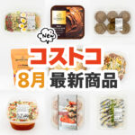 2025年8月のコストコ新商品まとめ