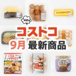 2025年9月のコストコ新商品まとめ