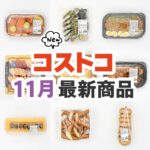 2025年11月のコストコ新商品まとめ