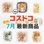 2026年7月のコストコ新商品まとめ