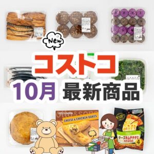 2024年9月のコストコ新商品まとめ