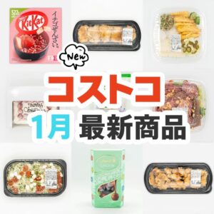 2025年1月のコストコ新商品まとめ