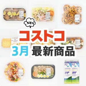 2025年2月のコストコ新商品まとめ