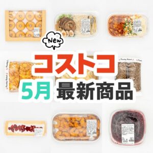 2025年5月のコストコ新商品まとめ