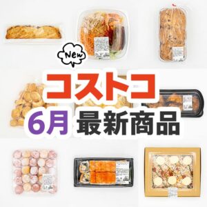 2025年5月のコストコ新商品まとめ