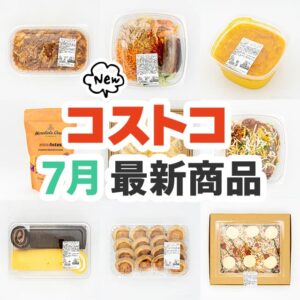 コストコ新商品まとめ