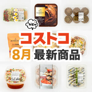 コストコ新商品まとめ