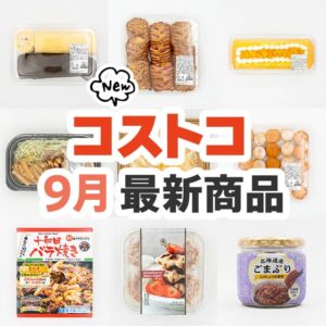 コストコ新商品まとめ
