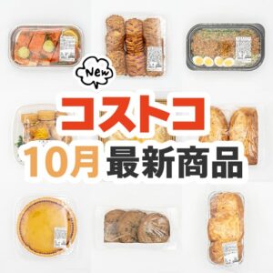 コストコ新商品まとめ