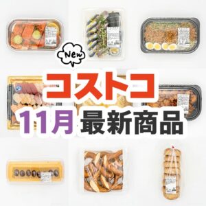 コストコ新商品まとめ