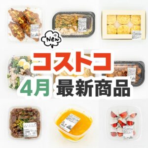 コストコ新商品まとめ