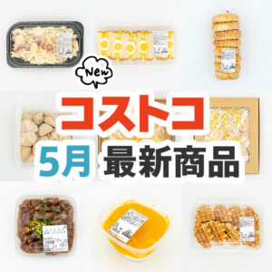 コストコ新商品まとめ