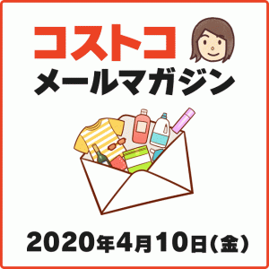 2020年4月10日最新。コストコ日本支社からのお知らせ【メールマガジン】