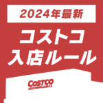 2024年10月のコストコの営業時間と同伴人数の入店ルールまとめ